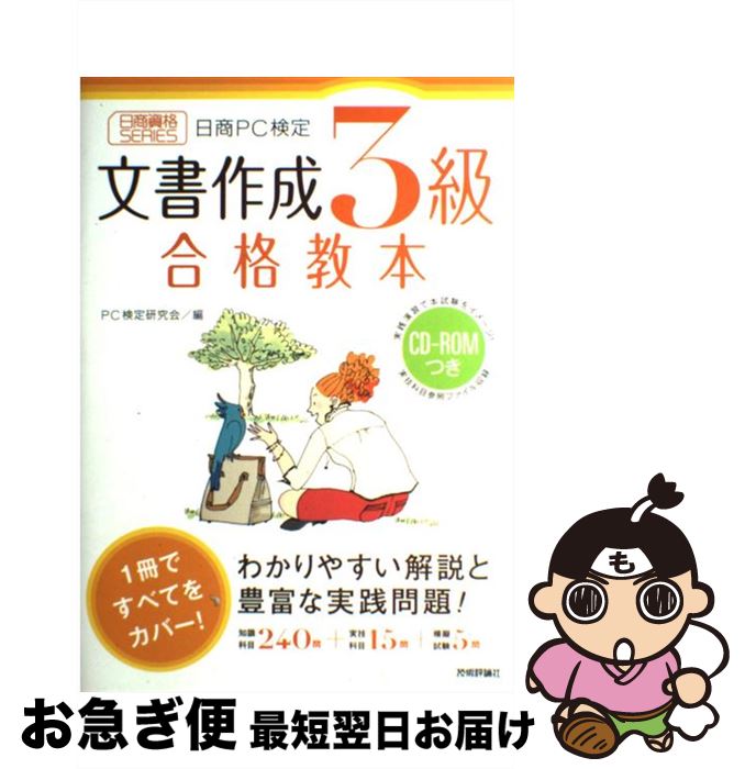 【中古】 文書作成3級合格教本 日商PC検定 / PC検定研究会 / 技術評論社 [大型本]【ネコポス発送】