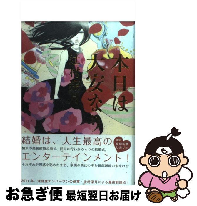 【中古】 本日は大安なり / 辻村 深月, さやか / 角川書店(角川グループパブリッシング) [単行本]【ネコポス発送】