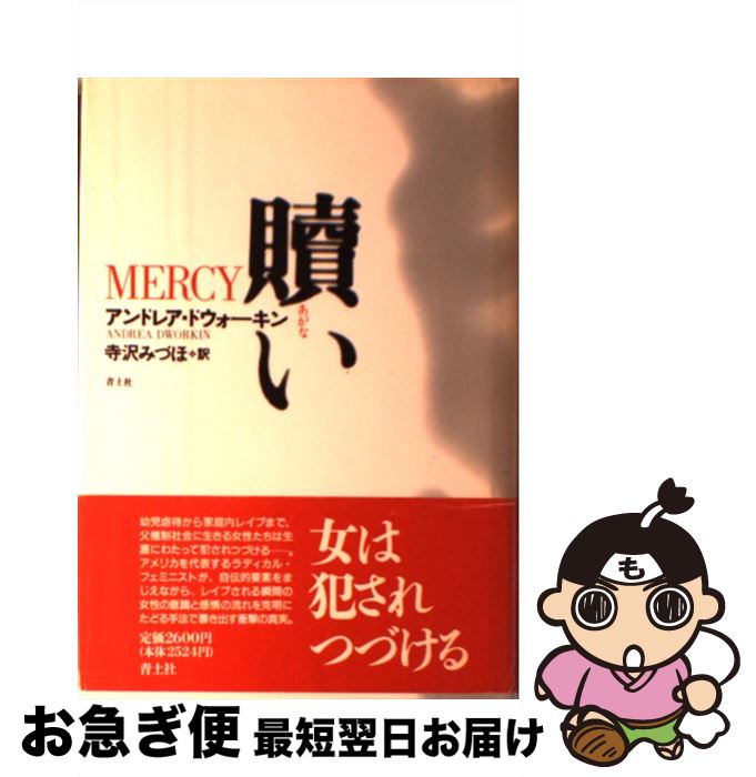【中古】 贖い / アンドレア ドウォーキン, Andrea Dworkin, 寺沢 みづほ / 青土社 [単行本]【ネコポス発送】