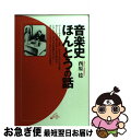 【中古】 音楽史ほんとうの話 / 西原 稔 / 音楽之友社 [単行本（ソフトカバー）]【ネコポス発送】