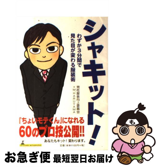 【中古】 シャキット！ わずか3分間で見た目が変わる服装術 / 男性服装向上委員会, M.HARUYAMA, 矢口 ..