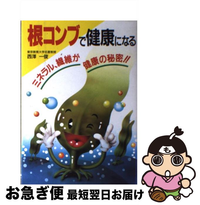 【中古】 根コンブで健康になる ミネラル、繊維が健康の秘密！！ / 西澤 一俊 / 新星出版社 [単行本]【ネコポス発送】