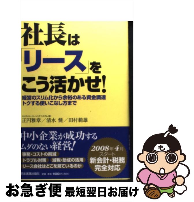 【中古】 社長は「リース」をこう活かせ！ 経営のスリム化から余裕のある資金調達トクする使いこ / 正円 雅章, 清水 健, 田村 範雄 / 日本実業出 [単行本（ソフトカバー）]【ネコポス発送】