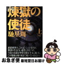 著者：馳 星周出版社：新潮社サイズ：単行本ISBN-10：4103159014ISBN-13：9784103159018■こちらの商品もオススメです ● 幼女戦記 07 / 東條 チカ / KADOKAWA [コミック] ● 幼女戦記 11 / 東條 チカ / KADOKAWA [コミック] ● 擬態 / 北方 謙三 / 文藝春秋 [文庫] ● クラッシュ / 馳 星周 / 徳間書店 [単行本] ● 捜査一課秘録 / 三沢 明彦 / 新潮社 [文庫] ● トーキョー・バビロン 上 / 馳 星周 / 双葉社 [文庫] ● 理想のヒモ生活 5 / KADOKAWA [コミック] ● ラフ・アンド・タフ / 馳 星周 / 講談社 [文庫] ● 脳男 / 首藤 瓜於 / 講談社 [単行本] ● 弥勒の掌 / 我孫子 武丸 / 文藝春秋 [文庫] ● 光あれ / 馳 星周 / 文藝春秋 [単行本] ● 幸荘物語 / 花村 萬月 / KADOKAWA [文庫] ● 暗闇で踊れ / 馳 星周 / 双葉社 [単行本] ● ダブル / 深町 秋生 / 幻冬舎 [文庫] ● クッキングパパ 28 / うえやま とち / 講談社 [コミック] ■通常24時間以内に出荷可能です。■ネコポスで送料は1～3点で298円、4点で328円。5点以上で600円からとなります。※2,500円以上の購入で送料無料。※多数ご購入頂いた場合は、宅配便での発送になる場合があります。■ただいま、オリジナルカレンダーをプレゼントしております。■送料無料の「もったいない本舗本店」もご利用ください。メール便送料無料です。■まとめ買いの方は「もったいない本舗　おまとめ店」がお買い得です。■中古品ではございますが、良好なコンディションです。決済はクレジットカード等、各種決済方法がご利用可能です。■万が一品質に不備が有った場合は、返金対応。■クリーニング済み。■商品画像に「帯」が付いているものがありますが、中古品のため、実際の商品には付いていない場合がございます。■商品状態の表記につきまして・非常に良い：　　使用されてはいますが、　　非常にきれいな状態です。　　書き込みや線引きはありません。・良い：　　比較的綺麗な状態の商品です。　　ページやカバーに欠品はありません。　　文章を読むのに支障はありません。・可：　　文章が問題なく読める状態の商品です。　　マーカーやペンで書込があることがあります。　　商品の痛みがある場合があります。