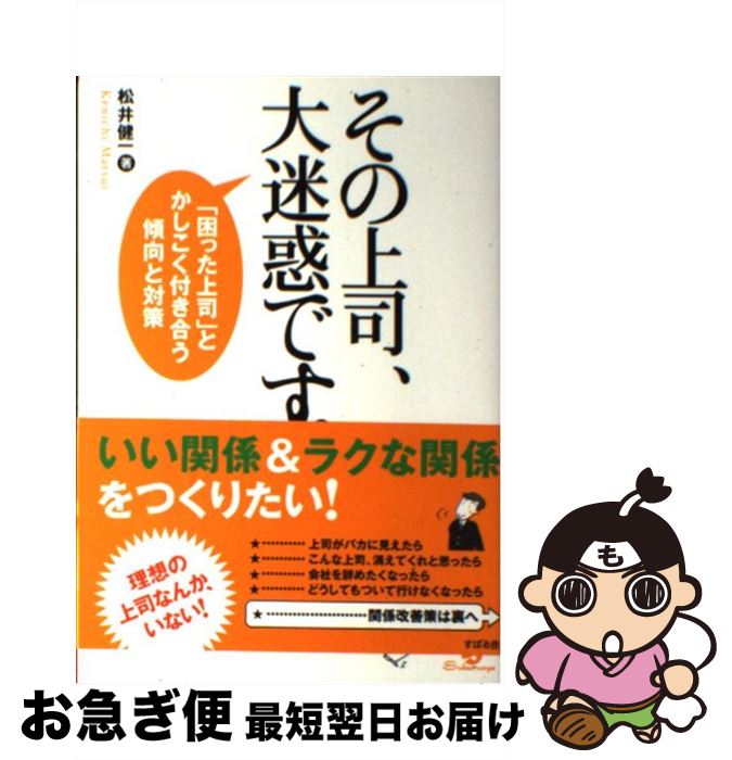 【中古】 その上司、大迷惑です。 「困った上司」とかしこく付き合う傾向と対策 / 松井 健一 / すばる舎 [単行本]【ネコポス発送】
