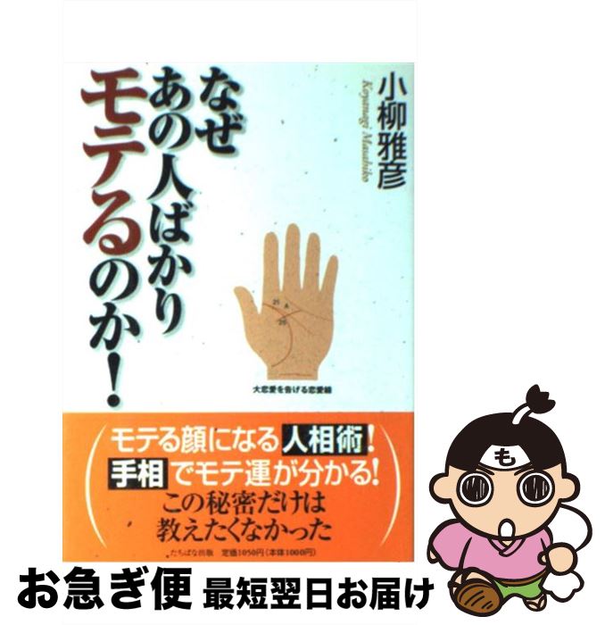 【中古】 なぜあの人ばかりモテるのか！ この秘密だけは教えたくなかった / 小柳 雅彦 / TTJ・たちばな出版 [単行本]【ネコポス発送】