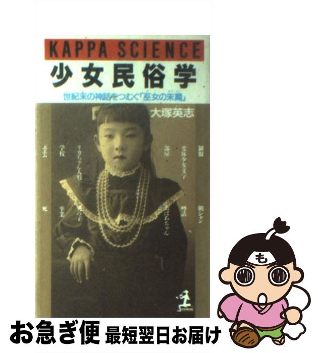 【中古】 少女民俗学 世紀末の神話をつむぐ「巫女の末裔」 / 大塚 英志 / 光文社 [ペーパーバック]【ネ..