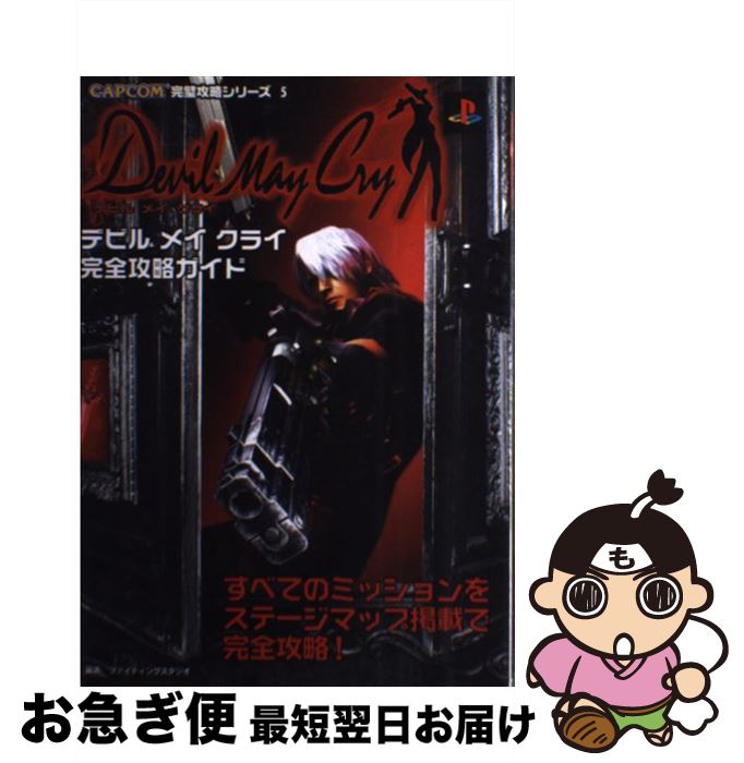 【中古】 デビルメイクライ完全攻略ガイド PlayStation 2 / ファイティングスタジオ / 双葉社 単行本 【ネコポス発送】