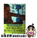 【中古】 狙うて候 銃豪村田経芳の生涯 / 東郷 隆 / 実業之日本社 単行本 【ネコポス発送】