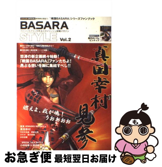 【中古】 BASARA　STYLE 『戦国BASARA』シリーズファンブック vol．2 / カプコン / カプコン [大型本]【ネコポス発送】