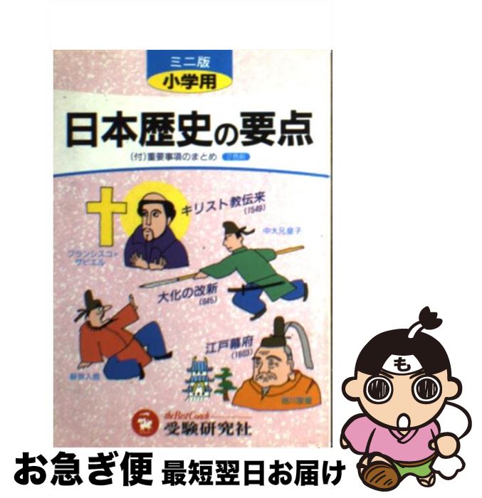 【中古】 小学日本歴史の要点． / 増進堂・受験研究社 / 増進堂・受験研究社 [文庫]【ネコポス発送】