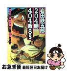 【中古】 岩田鉄五郎204勝404敗8S 『野球狂の詩』超記録大全 / 豊福 きこう / メディアワークス [単行本]【ネコポス発送】