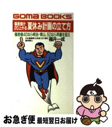 【中古】 偏差値が20上がる夏休み計画の立て方 偏差値40なら明治・青山、50なら早慶を狙え / 福井 一成 / ごま書房新社 [単行本]【ネコポス発送】