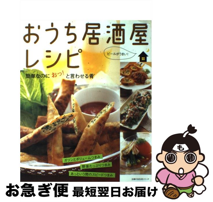 【中古】 おうち居酒屋レシピ 簡単なのにおっ！と言わせる肴 / 主婦の友社 / 主婦の友社 [ムック]【ネ..