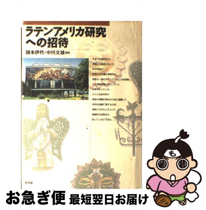 【中古】 ラテンアメリカ研究への招待 / 国本 伊代, 中川 文雄 / 新評論 [単行本]【ネコポス発送】