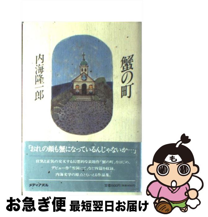 【中古】 蟹の町 / 内海 隆一郎 / メディア・パル [単行本]【ネコポス発送】