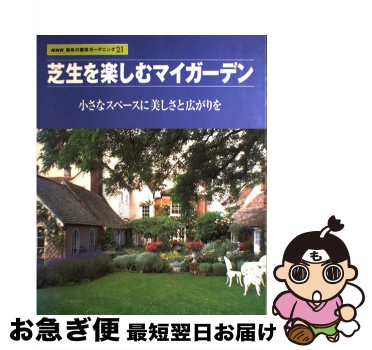 【中古】 芝生を楽しむマイガーデン 小さなスペースに美しさと広がりを / NHK出版 / NHK出版 [ムック]【ネコポス発送】