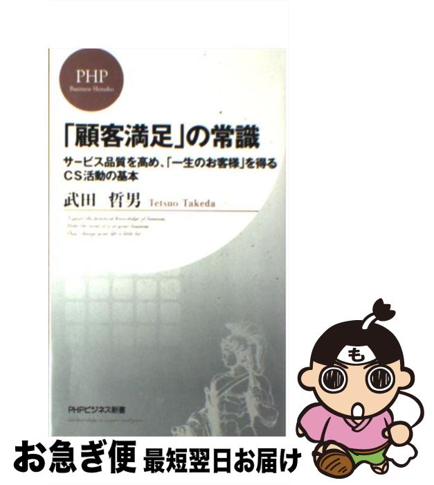 【中古】 「顧客満足」の常識 サービス品質を高め、「一生のお客様」を得るCS活動 / 武田 哲男 / PHP研究所 [新書]【ネコポス発送】