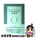 【中古】 部下へのモヤモヤがなくなる上司のための心理学 / パトリック・アマール / クロスメディア・パブリッシング(インプレス) [単行本]【ネコポス発送】