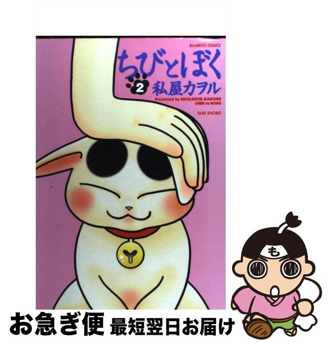 【中古】 ちびとぼく 2 / 私屋 カヲル / 竹書房 [コミック]【ネコポス発送】