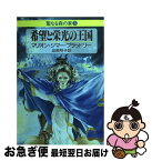 【中古】 希望と栄光の王国 聖なる森の家3 / マリオン・ジマー ブラッドリー, Marion Zimmer Bradley, 岩原 明子 / 早川書房 [文庫]【ネコポス発送】