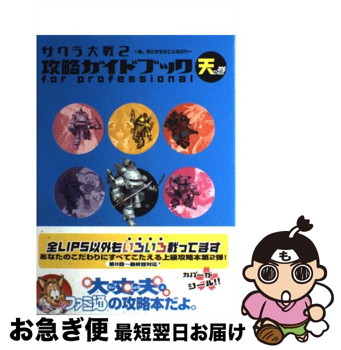 【中古】 サクラ大戦2～君 死にたもうことなかれ～攻略ガイドブックfor professi 天の巻 / ファミ通書籍編集部 / アスペクト [単行本]【ネコポス発送】