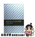 【中古】 痴呆老人からみた世界 老年期痴呆の精神病理 / 小沢 勲 / 岩崎学術出版社 [単行本]【ネコポス発送】