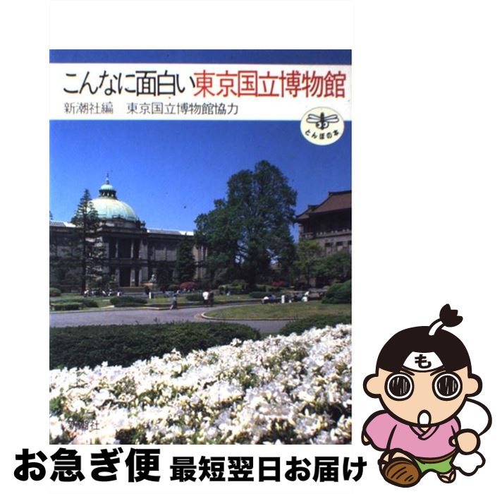 【中古】 こんなに面白い東京国立博物館 / 新潮社 / 新潮社 [単行本]【ネコポス発送】