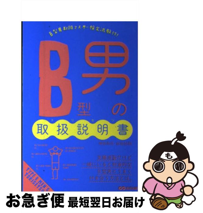 【中古】 B型男の取扱説明書 / 神田 和花, 新田 哲嗣 / あさ出版 [単行本（ソフトカバー）]【ネコポス発送】