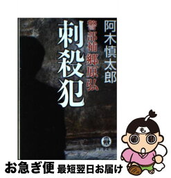 【中古】 刺殺犯 警部補郷原弘 / 阿木 慎太郎 / 徳間書店 [文庫]【ネコポス発送】