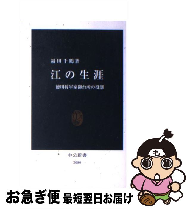 【中古】 江の生涯 徳川将軍家御台所の役割 / 福田 千鶴 / 中央公論新社 [単行本]【ネコポス発送】