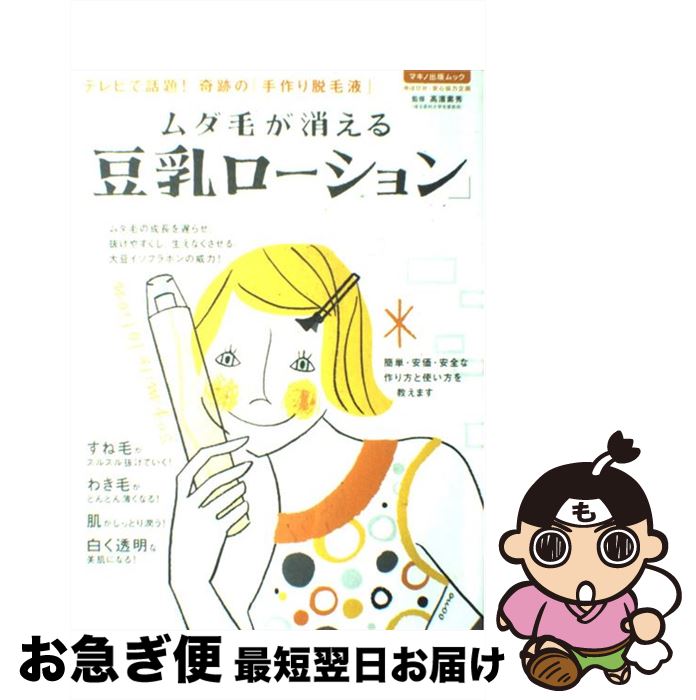 【中古】 ムダ毛が消える「豆乳ローション」 / 高濱 素秀 / マキノ出版 [大型本]【ネコポス発送】