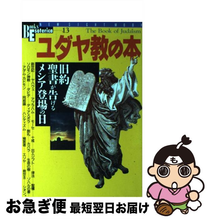  ユダヤ教の本 旧約聖書が告げるメシア登場の日 / 学研プラス / 学研プラス 