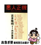 【中古】 悪人正機 Only　is　not　lonely / 吉本 隆明, 糸井 重里 / 朝日出版社 [単行本]【ネコポス発送】