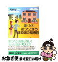 【中古】 家づくり迷ったときの建築家の知恵袋 / 天野 彰 / 講談社 [単行本]【ネコポス発送】