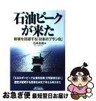 【中古】 石油ピークが来た 崩壊を回避する「日本のプランB」 / 石井 吉徳 / 日刊工業新聞社 [単行本]【ネコポス発送】