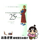 【中古】 ママになったあなたへの25章 シアーズ博士夫妻が贈る子育ての素敵なヒント / マーサ シアーズ, ウイリアム シアーズ / 主婦の友社 [単行本]【ネコポス発送】