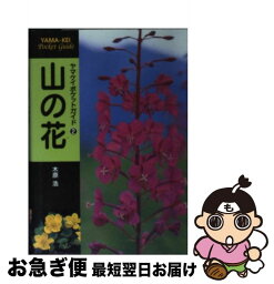 【中古】 山の花 / 木原 浩 / 山と溪谷社 [単行本]【ネコポス発送】