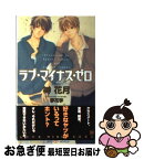 【中古】 ラブ・マイナス・ゼロ / 榊 花月, 夢花 李 / 大洋図書 [新書]【ネコポス発送】