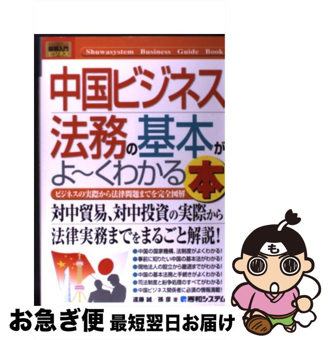 【中古】 中国ビジネス法務の基本がよ～くわかる本 ビジネスの実際から法律問題までを完全図解 / 遠藤 誠, 孫 彦 / 秀和システム [単行..