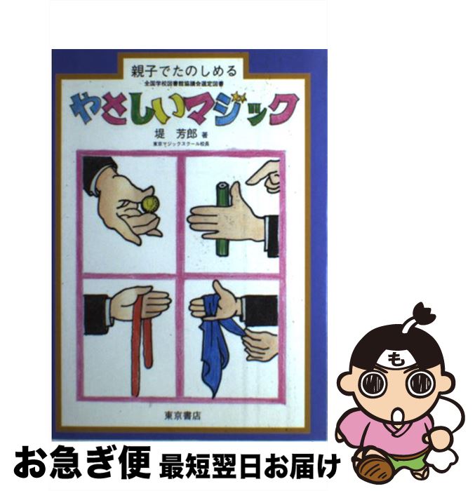 【中古】 やさしいマジック 親子でたのしめる / 堤 芳郎 / 東京書店 [単行本]【ネコポス発送】