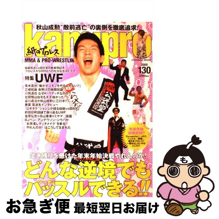【中古】 Kamipro 紙のプロレス no．130 / kamipro編集部 / エンターブレイン [大型本]【ネコポス発送】