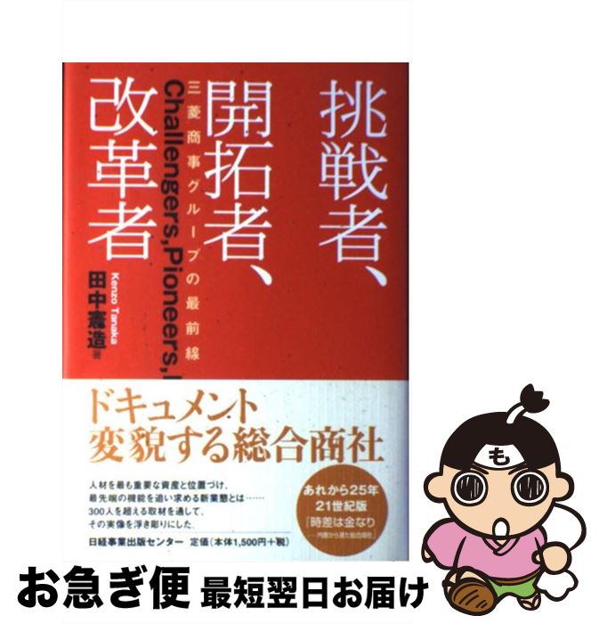  挑戦者、開拓者、改革者 三菱商事グループの最前線 / 田中 憲造 / 日経出版販売日経事業出版センター 