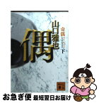 【中古】 奇偶 下 / 山口 雅也 / 講談社 [文庫]【ネコポス発送】