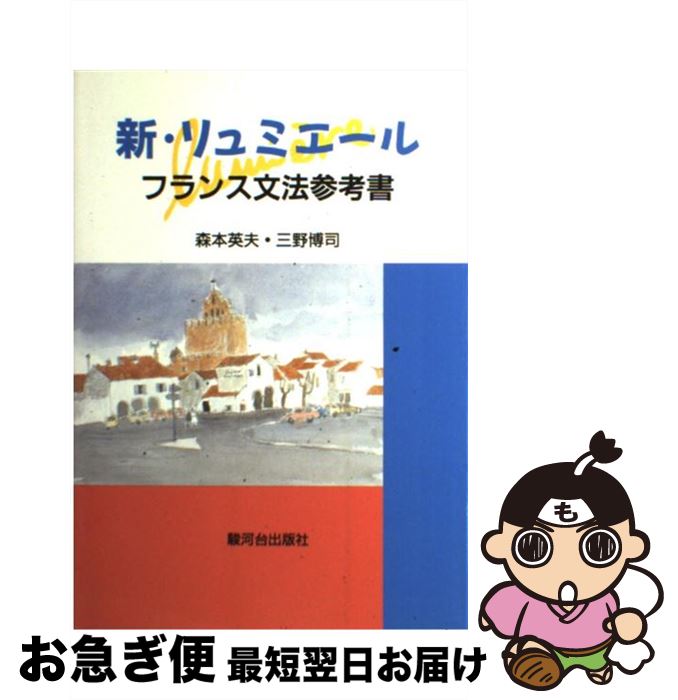 【中古】 新・リュミエール フランス文法参考書 / 森本 英夫, 三野 博司 / 駿河台出版社 [単行本]【ネ..