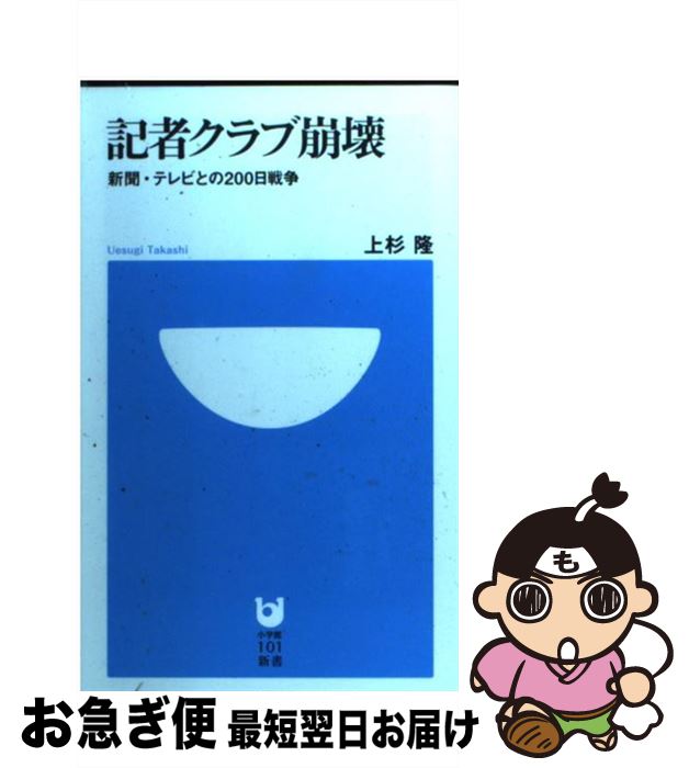 【中古】 記者クラブ崩壊 新聞・テレビとの200日戦争 / 上杉 隆 / 小学館 [新書]【ネコポス発送】