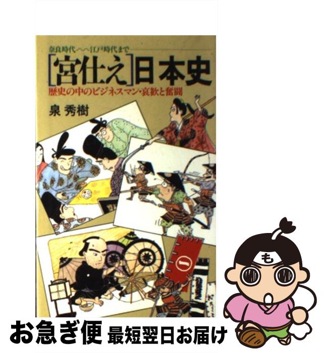  「宮仕え」日本史 歴史の中のビジネスマン・哀歓と奮闘 / 泉 秀樹 / 日本文芸社 