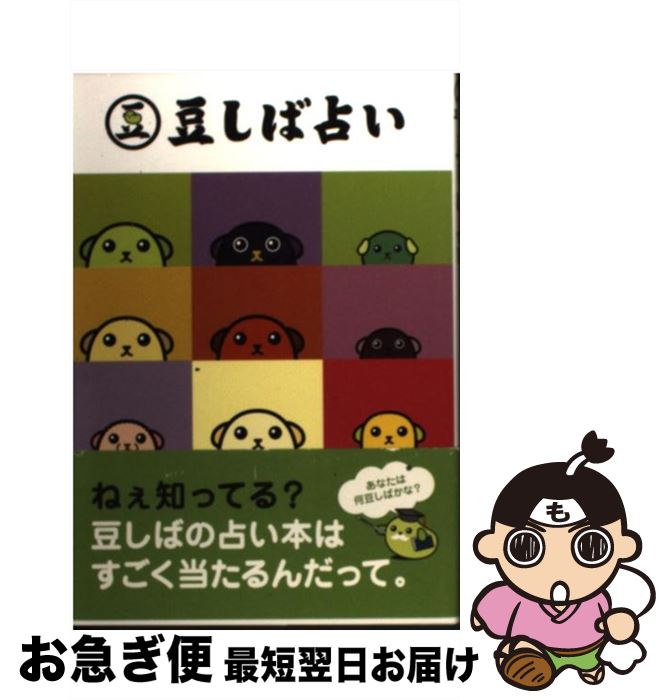 【中古】 豆しば占い / 石井 憲正 / ワニブックス [単行本]【ネコポス発送】