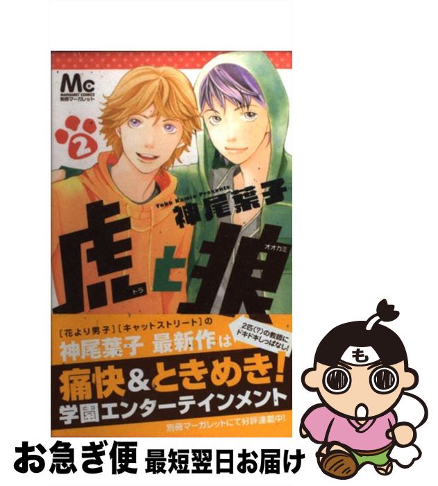 【中古】 虎と狼 2 / 神尾 葉子 / 集英社 [コミック]【ネコポス発送】