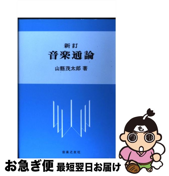 【中古】 音楽通論 新訂 / 山縣 茂太郎 / 音楽之友社 [単行本]【ネコポス発送】